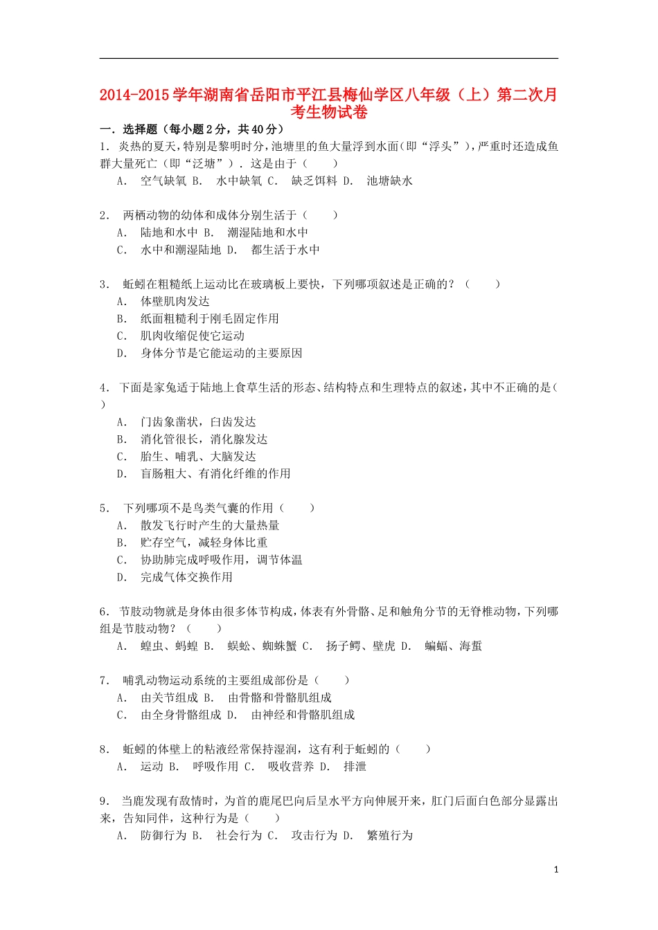 湖南省岳阳市平江县梅仙学区2014_2015学年八年级生物上学期第二次月考试卷含解析_第1页