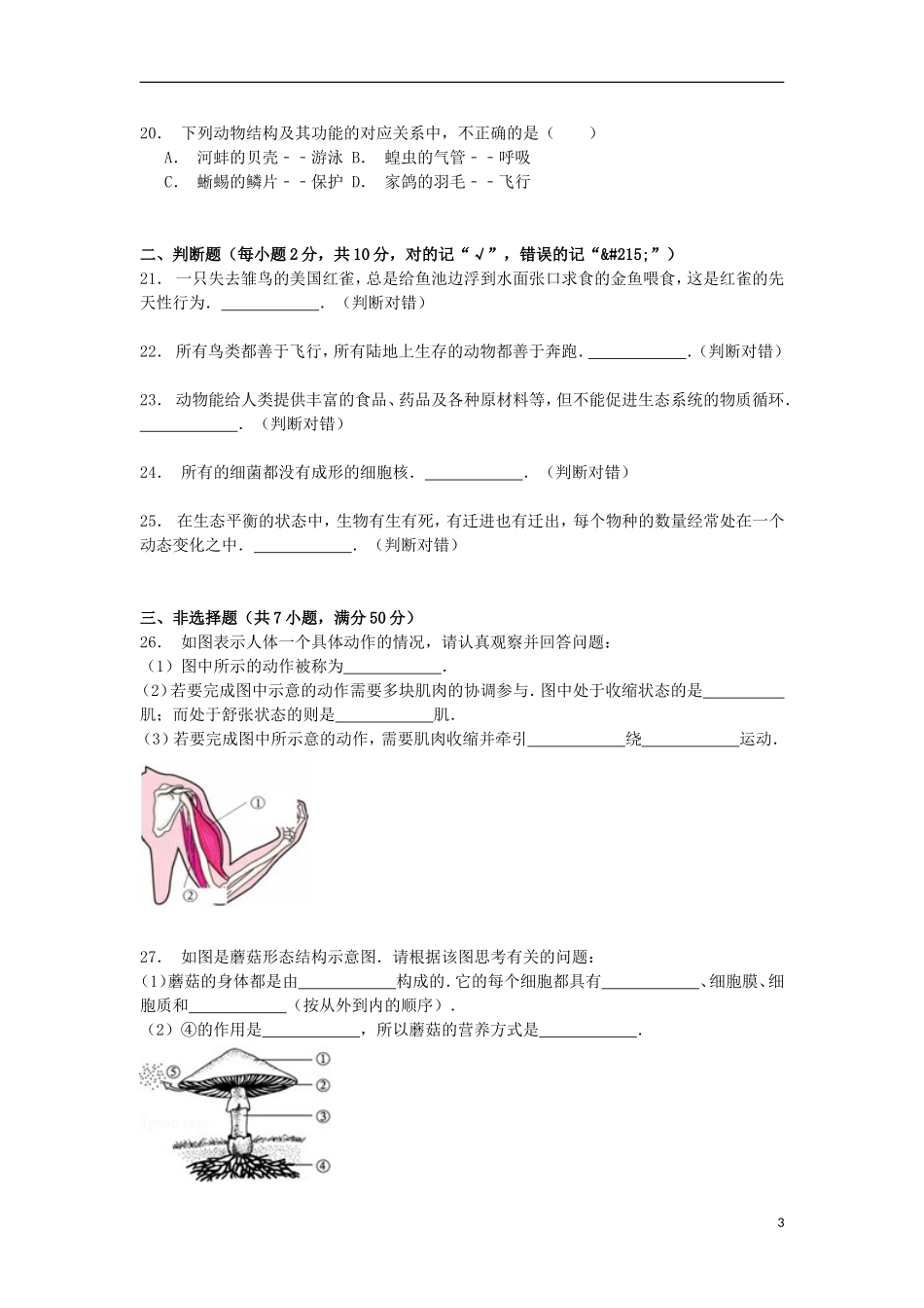 湖南省岳阳市平江县梅仙学区2014_2015学年八年级生物上学期第二次月考试卷含解析_第3页