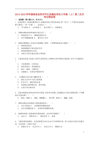 湖南省岳阳市平江县梅仙学区2014_2015学年八年级生物上学期第二次月考试卷含解析