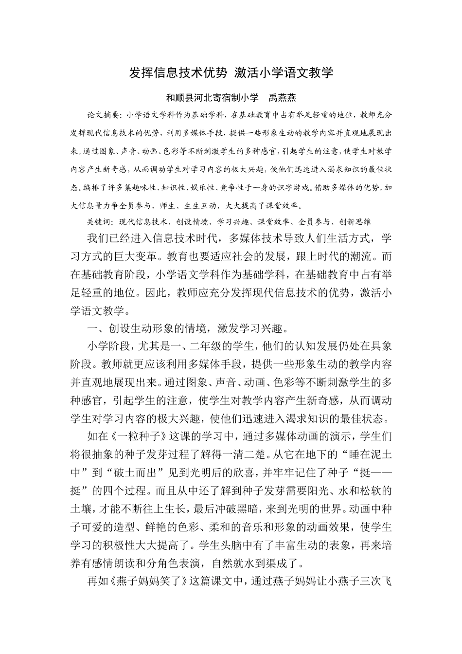 发挥信息技术优势激活小学语文教学 (3)_第1页