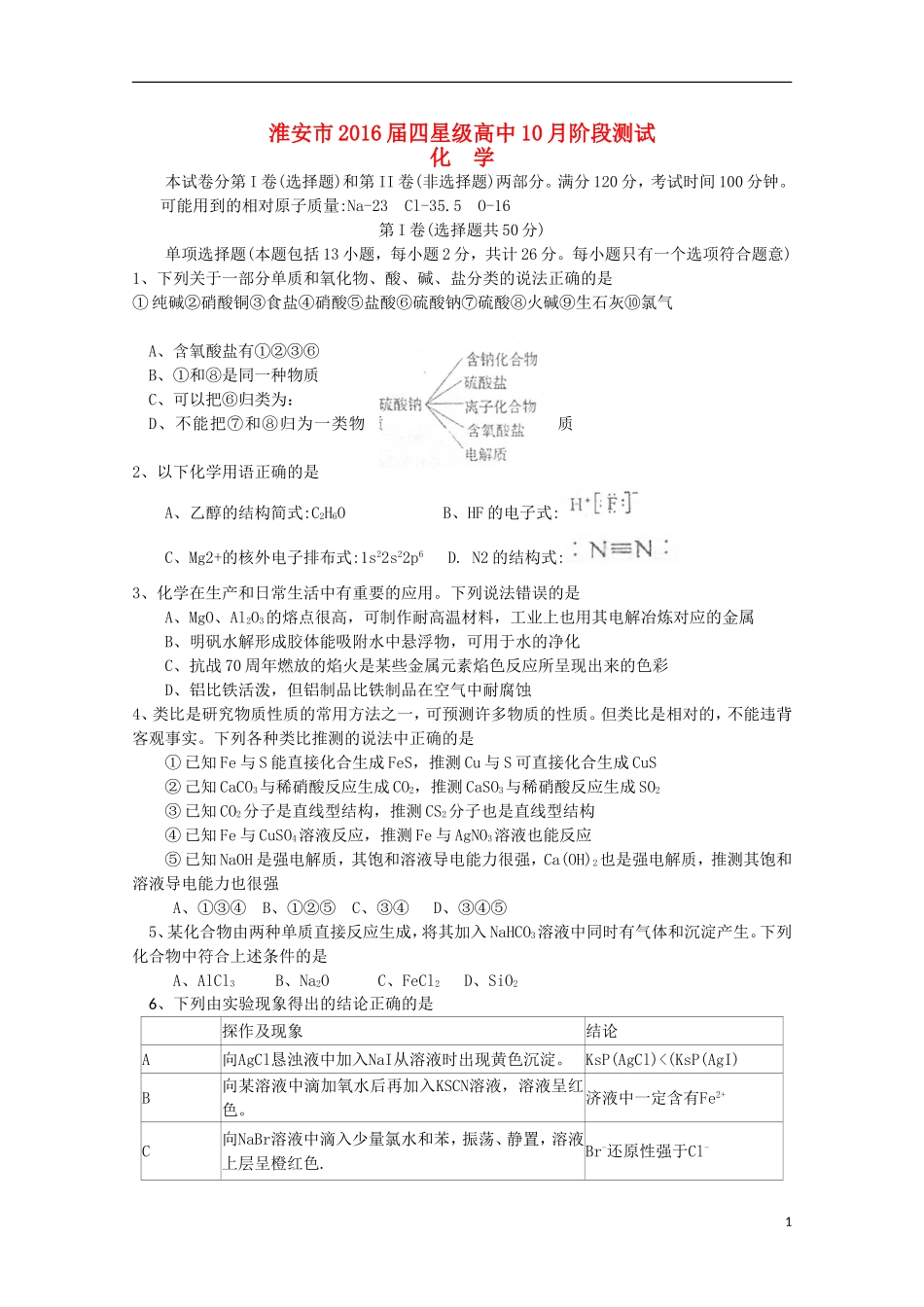 江苏省淮安市四星级高中2016届高三化学上学期10月阶段测试试题_第1页