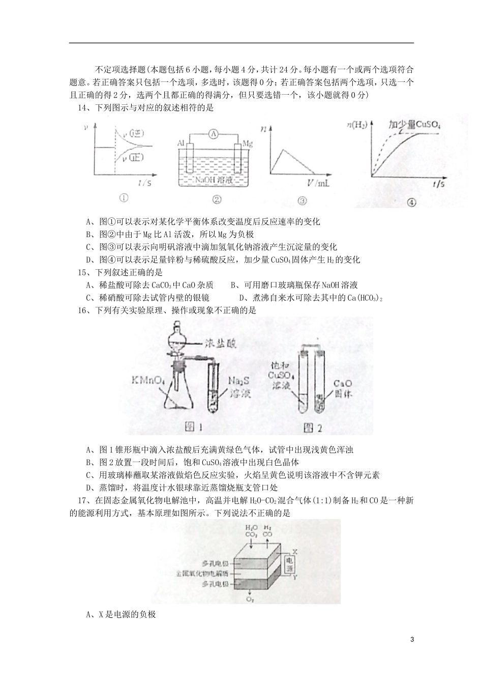 江苏省淮安市四星级高中2016届高三化学上学期10月阶段测试试题_第3页