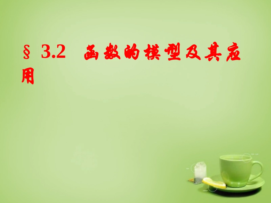 通用2015高中数学3.2函数模型及其应用课件7新人教A版必修1_第2页