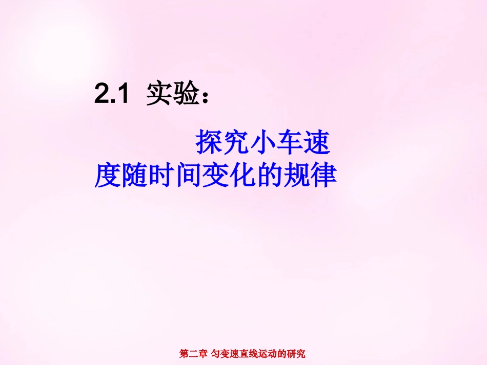 江西省永丰中学高中物理2.1实验：探究小车速度随时间变化的规律课件新人教版必修1_第1页