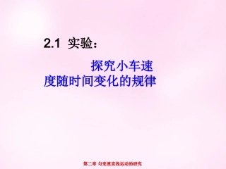江西省永丰中学高中物理2.1实验：探究小车速度随时间变化的规律课件新人教版必修1
