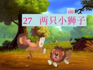 两只小狮子健康研讨课
