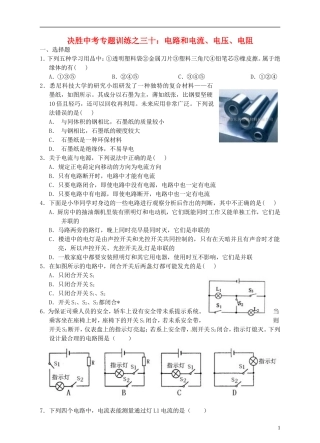 浙江省温州市平阳县鳌江镇第三中学中考科学 决胜专题训练之三十 电路和电流、电压、电阻 浙教版