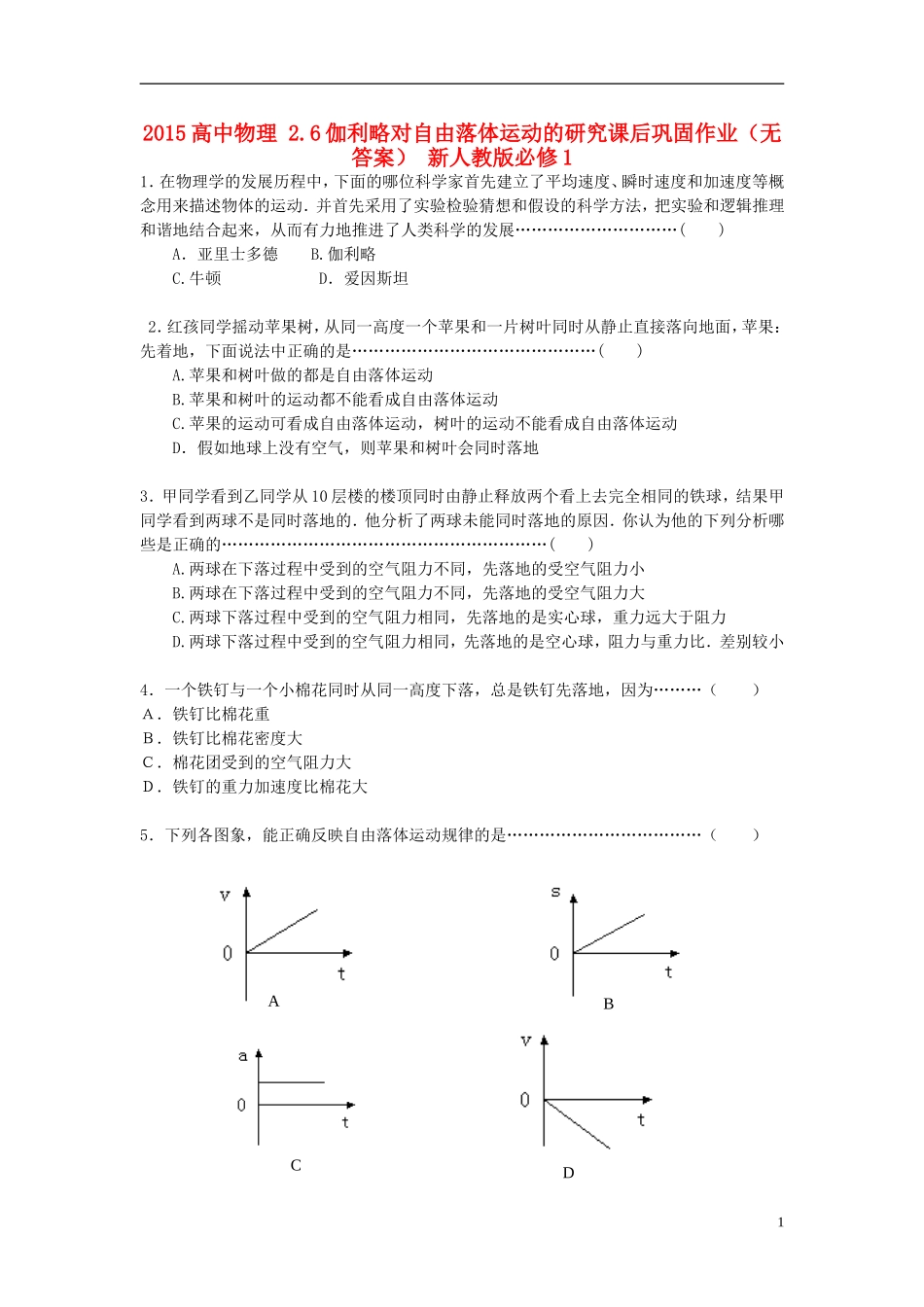 2015高中物理2.6伽利略对自由落体运动的研究课后巩固作业无答案新人教版必修1_第1页