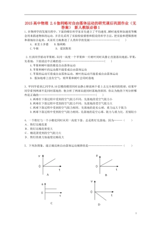 2015高中物理2.6伽利略对自由落体运动的研究课后巩固作业无答案新人教版必修1