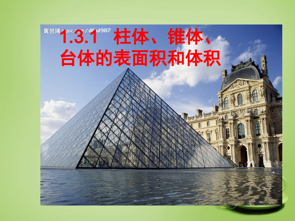 2015高中数学1.3.1柱体锥体台体的表面积与体积课件1新人教A版必修2_第1页