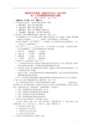 青海省平安县第一高级中学2015_2016学年高一语文9月质量检测试卷