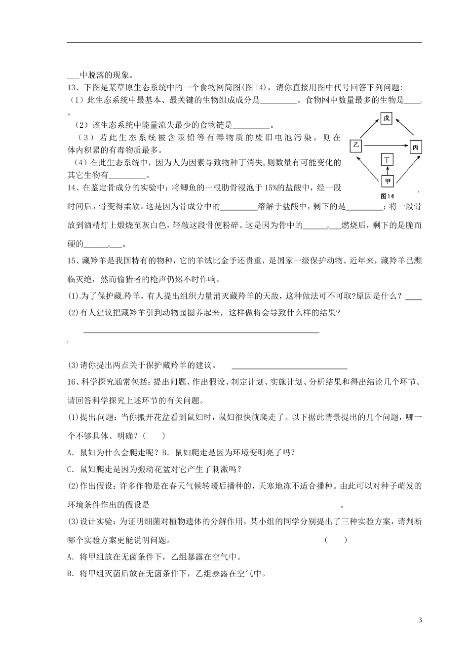 湖北省利川市文斗乡长顺初级中学2015_2016学年八年级生物上学期第一次月考试题无答案北师大版_第3页