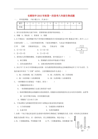 湖北省利川市文斗乡长顺初级中学2015_2016学年八年级生物上学期第一次月考试题无答案北师大版