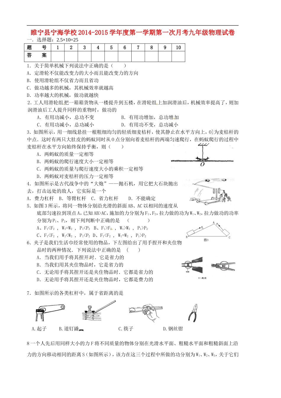 江苏省徐州市睢宁县宁海外国语学校2015届九年级物理上学期第一次月考试题无答案苏科版_第1页