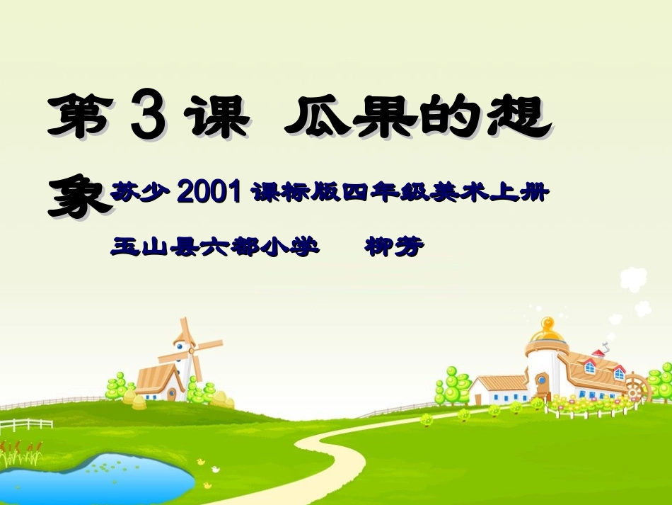 瓜果的想象课件柳芳制作_第1页