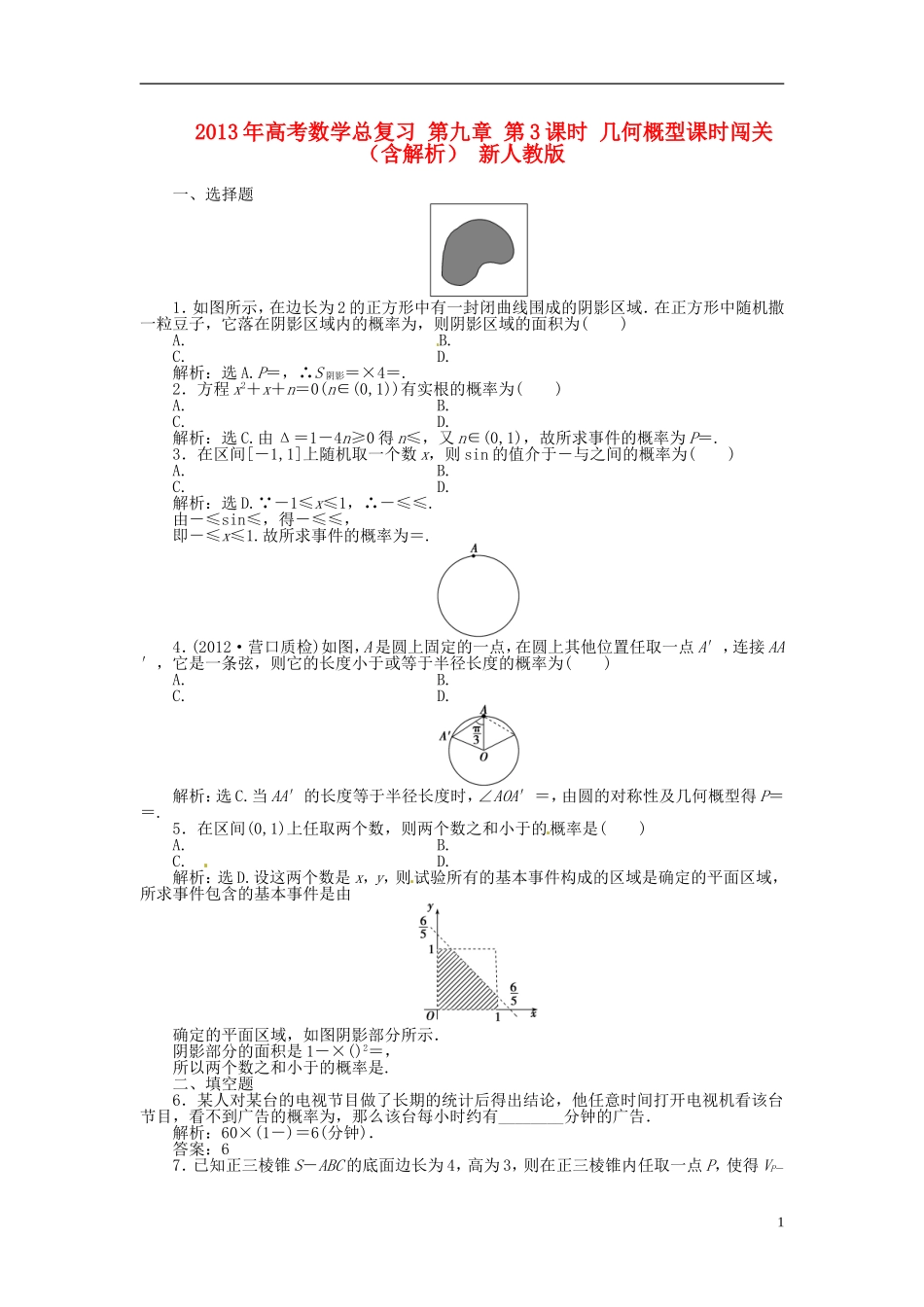2013年高考数学总复习 第九章 第3课时 几何概型课时闯关（含解析） 新人教版_第1页