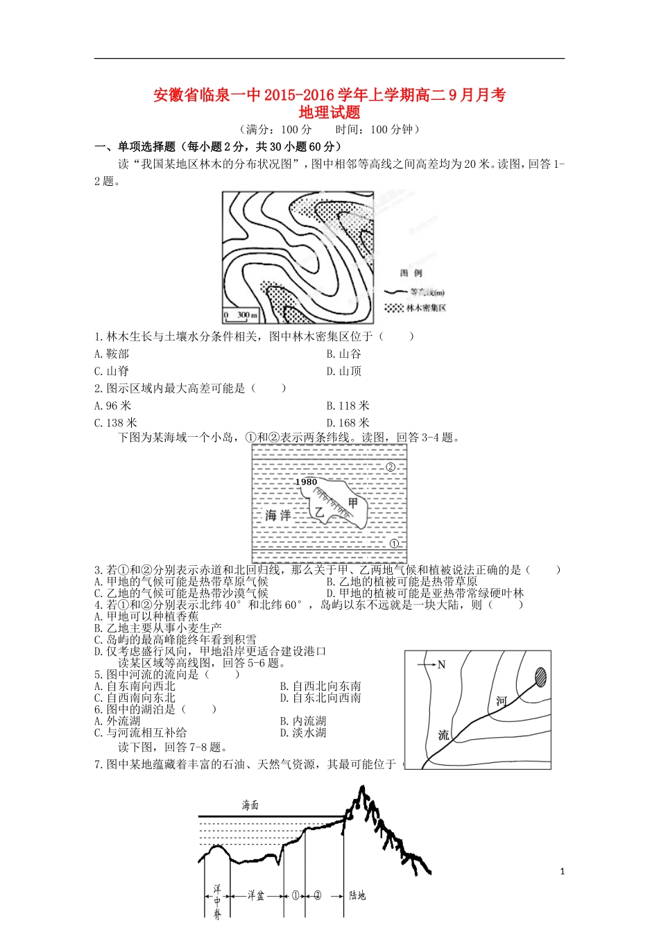 安徽省临泉县第一中学2015_2016学年高二地理上学期9月月考试题_第1页