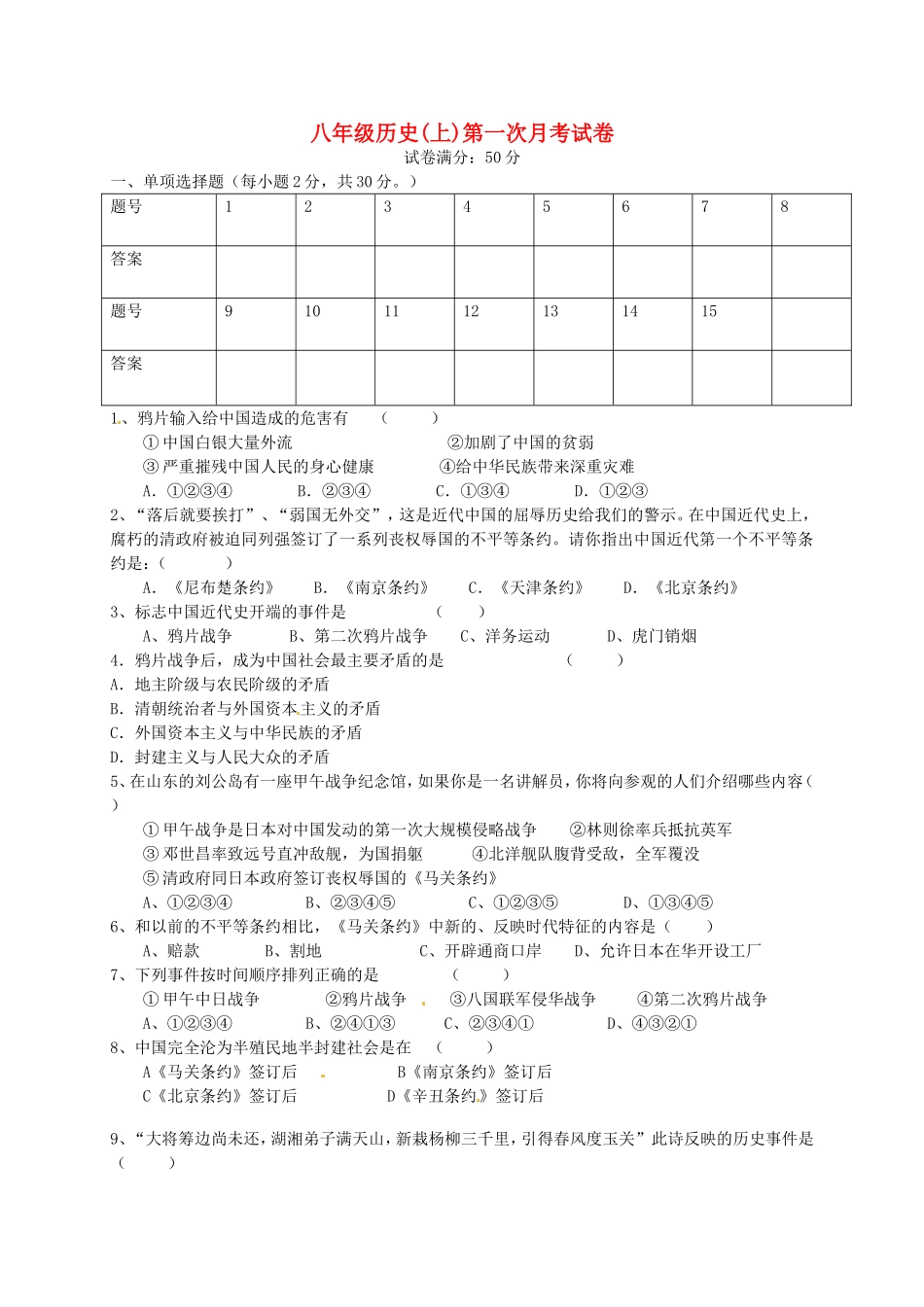 江苏省宿迁市现代实验学校2015_2016学年八年级历史上学期第一次月考试题新人教版_第1页