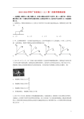 广东省2016届高三物理上学期第一次联考试卷含解析