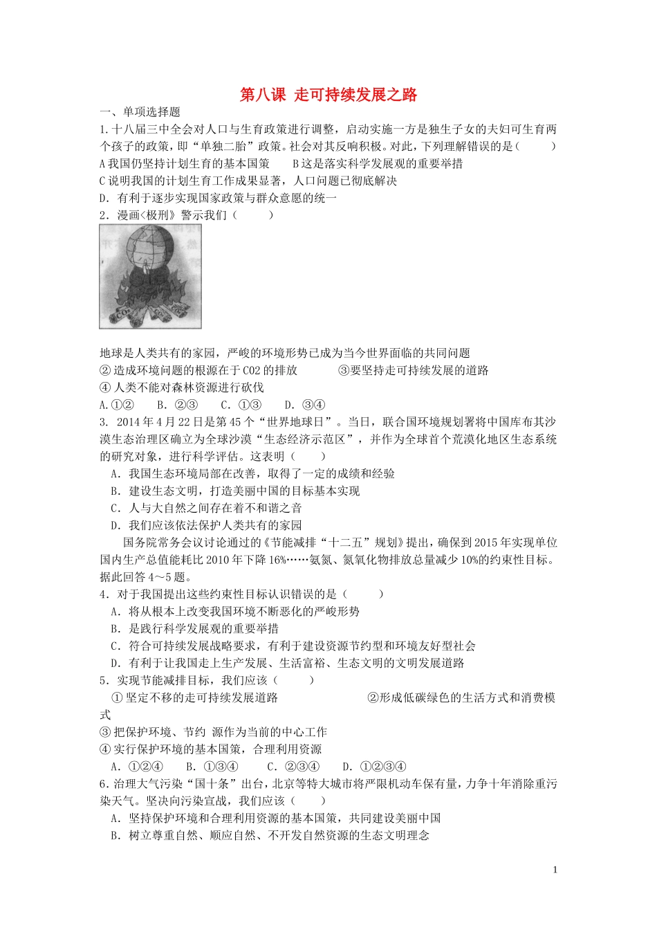 九年级政治全册第八课走可持续发展之路同步测试鲁教版_第1页