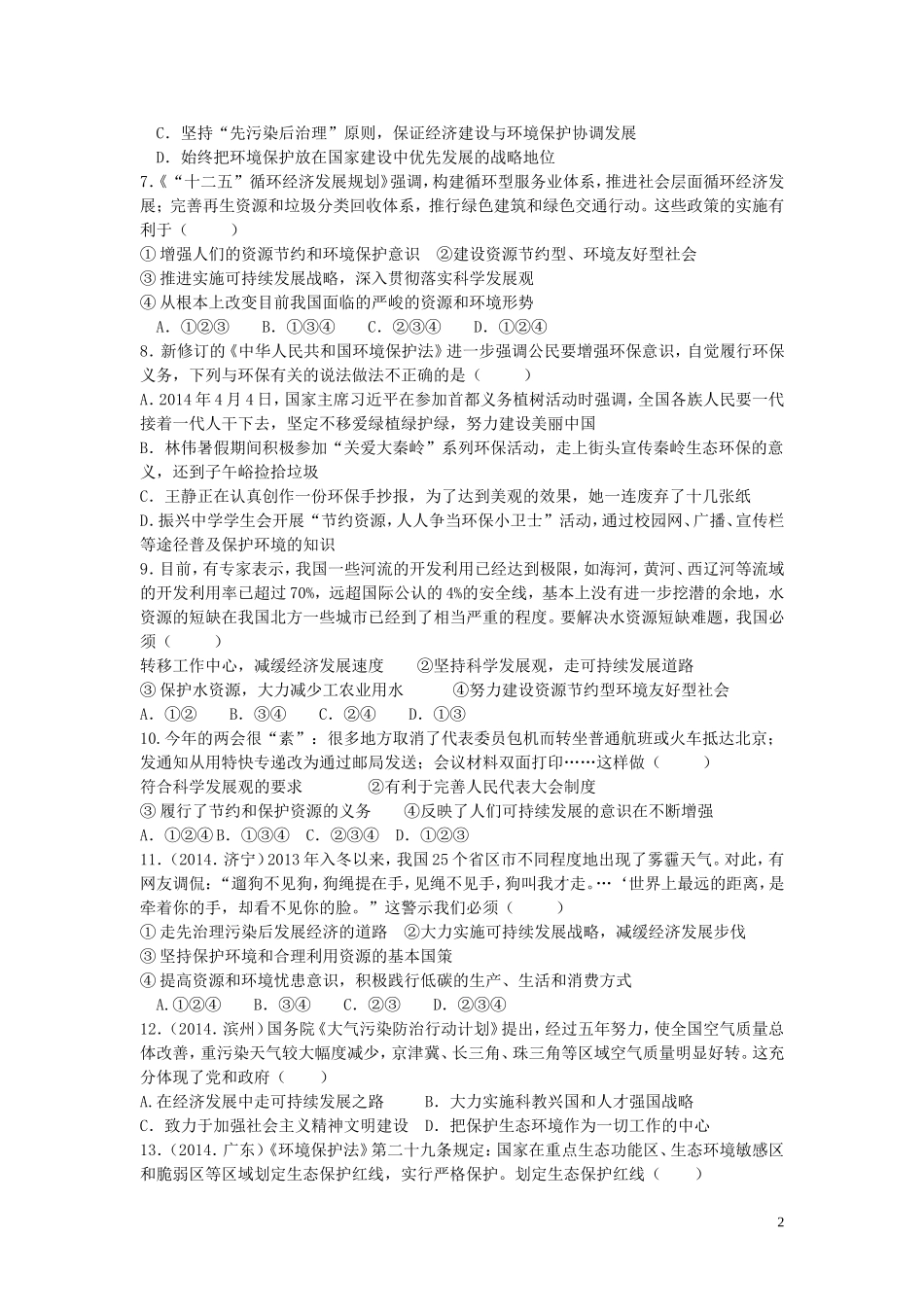 九年级政治全册第八课走可持续发展之路同步测试鲁教版_第2页