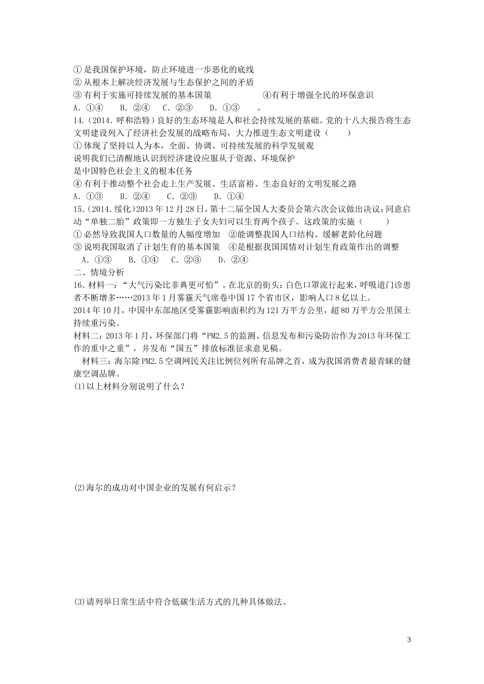 九年级政治全册第八课走可持续发展之路同步测试鲁教版_第3页