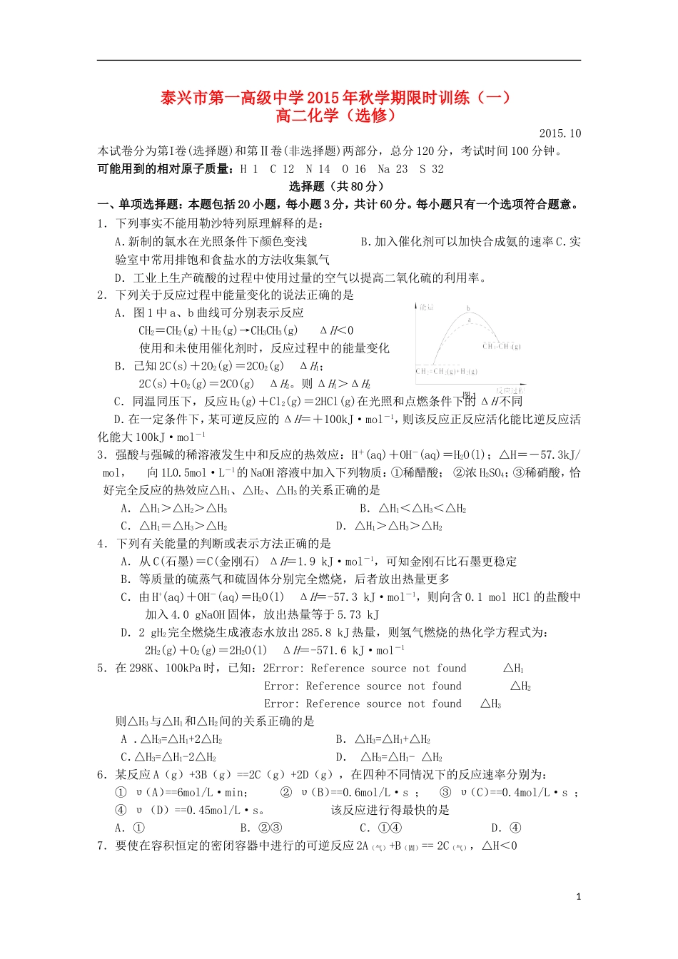 江苏省泰兴市第一高级中学2015_2016学年高二化学上学期限时训练一选修_第1页