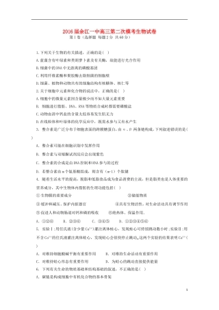 江西省余江县第一中学2016届高三生物上学期第二次模拟考试试题