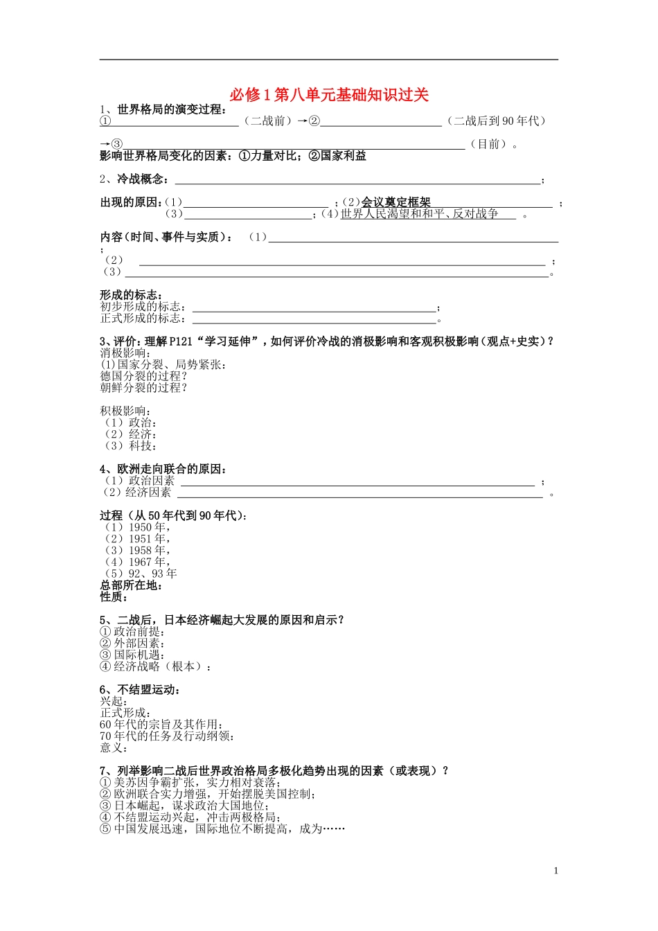 湖北省宜昌第一中学高中历史第八单元基础知识过关必修1无答案_第1页