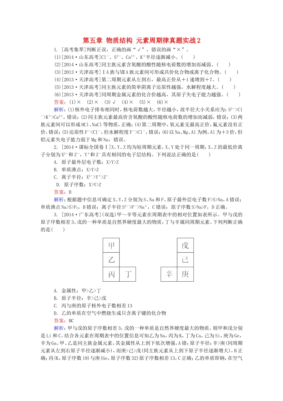 2016届高考化学一轮复习第五章物质结构元素周期律真题实战2_第1页