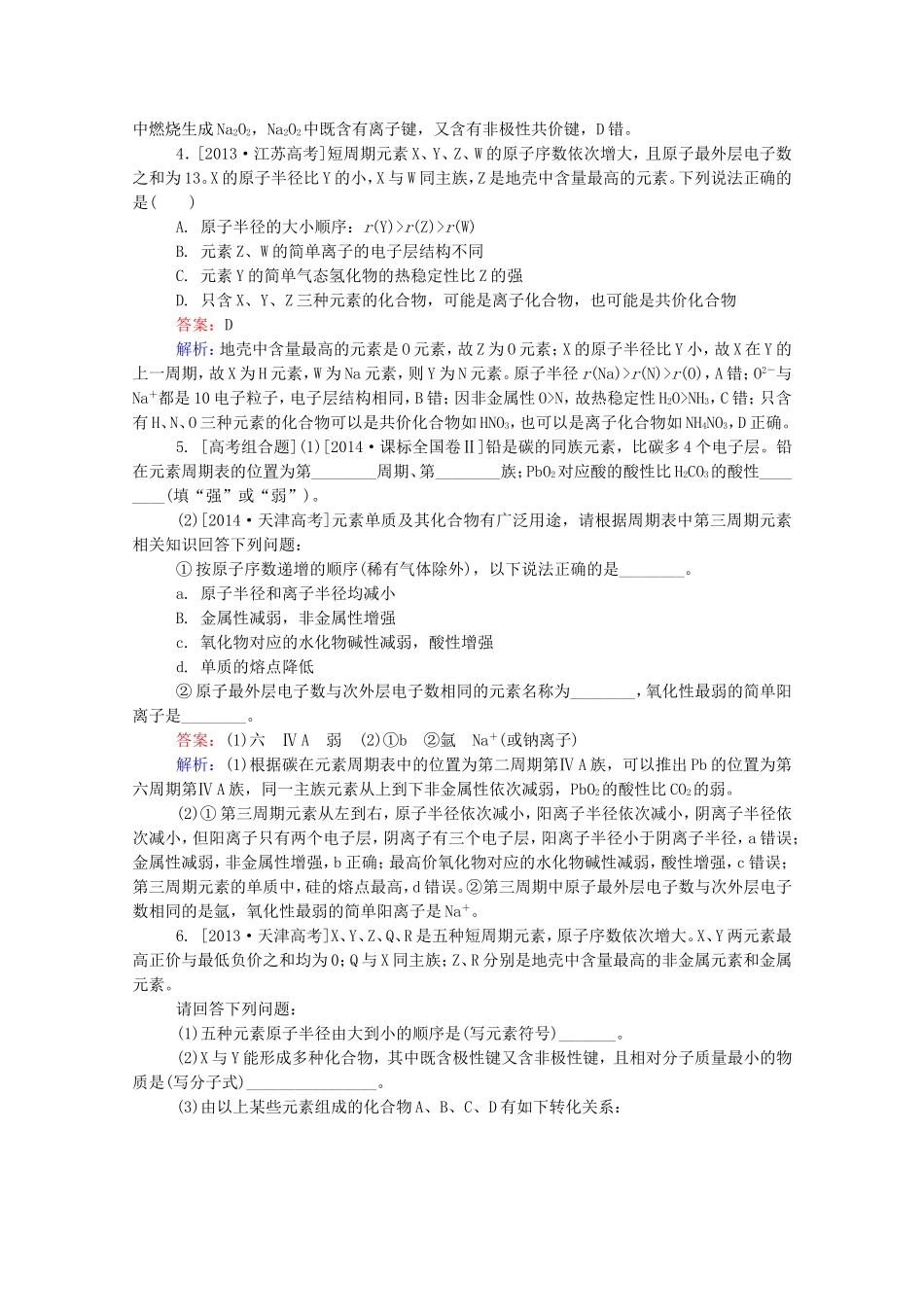 2016届高考化学一轮复习第五章物质结构元素周期律真题实战2_第2页