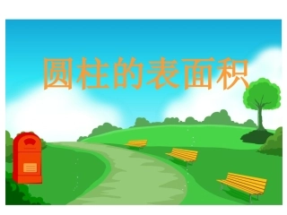 《圆柱表面积》课件2