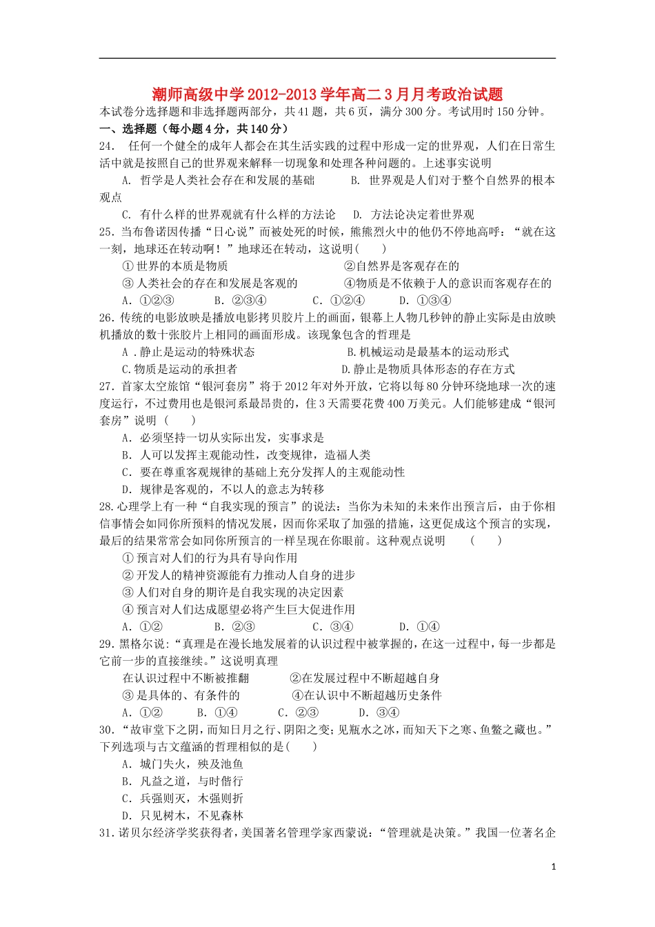 广东省汕头市2012-2013学年高二政治3月月考试题新人教版_第1页