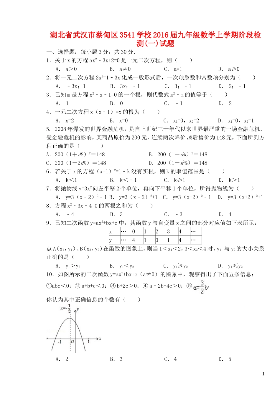 湖北省武汉市蔡甸区3541学校2016届九年级数学上学期阶段检测一试题新人教版_第1页