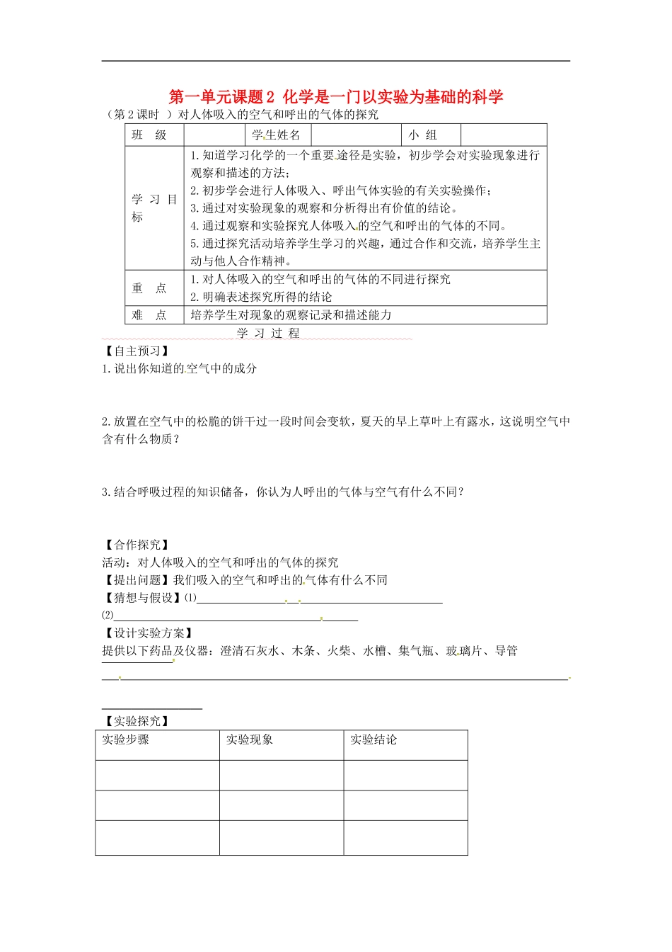 内蒙古乌海市第二十二中学九年级化学上册第一单元课题2化学是一门以实验为基础的科学导学案1无答案新人教版_第1页
