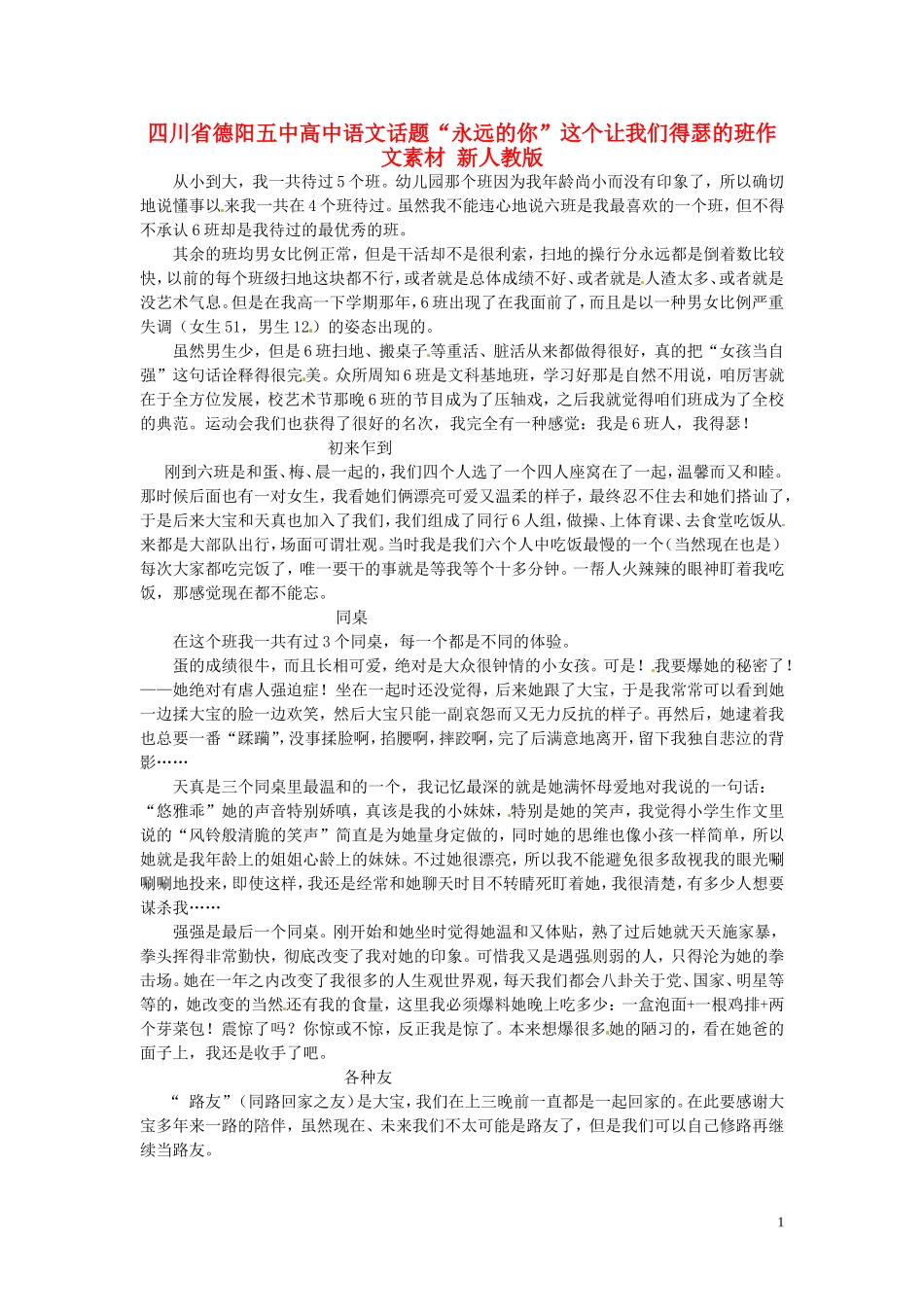 四川省德阳五中高中语文话题“永远的你”这个让我们得瑟的班作文素材 新人教版_第1页