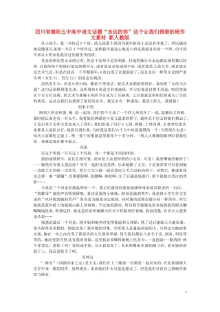 四川省德阳五中高中语文话题“永远的你”这个让我们得瑟的班作文素材 新人教版