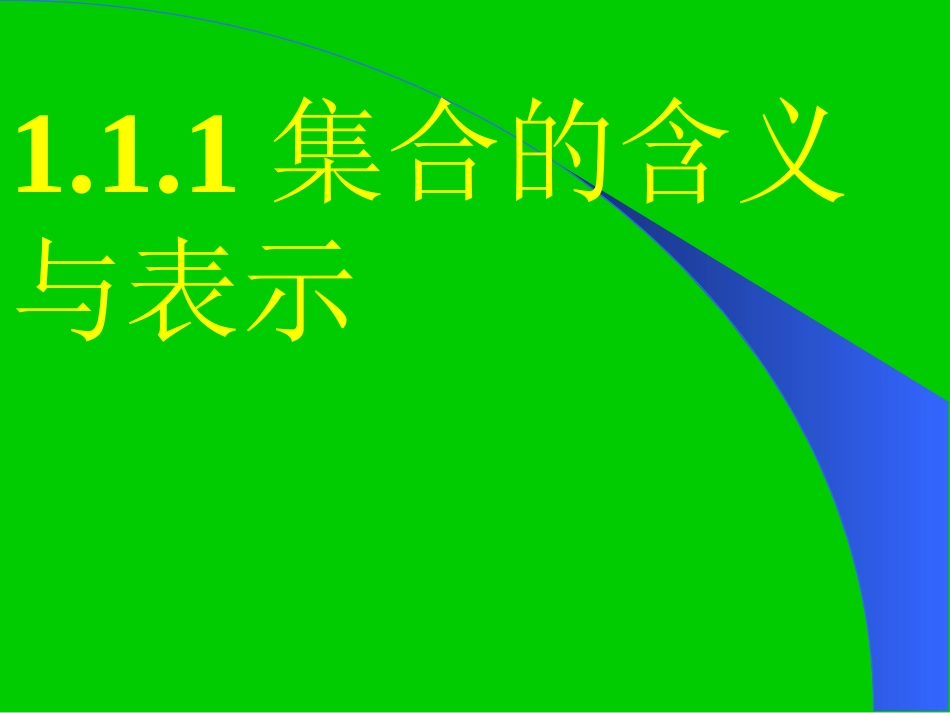 集合的含义与表示 (3)_第2页
