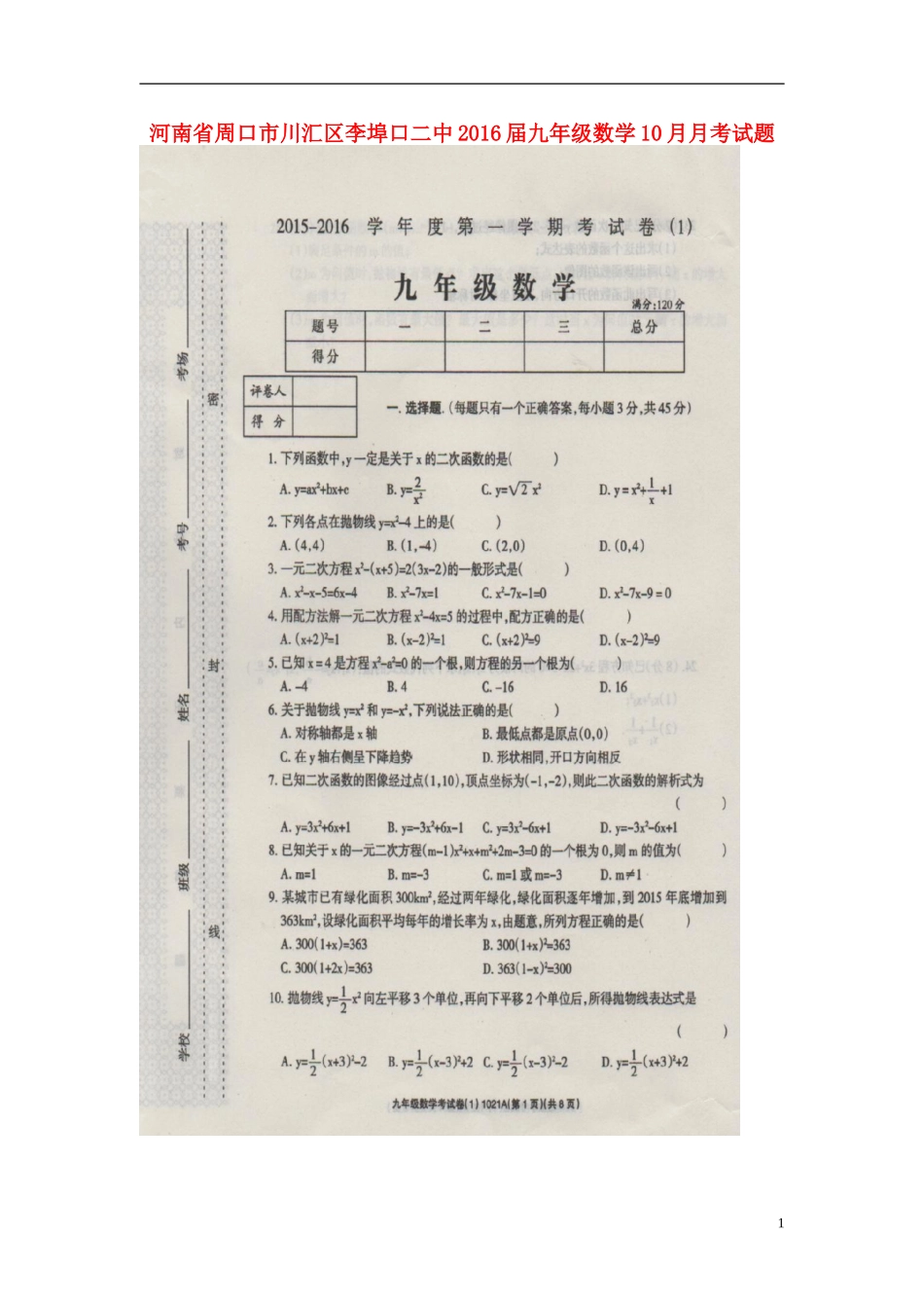 河南省周口市川汇区李埠口二中2016届九年级数学10月月考试题扫描版新人教版_第1页