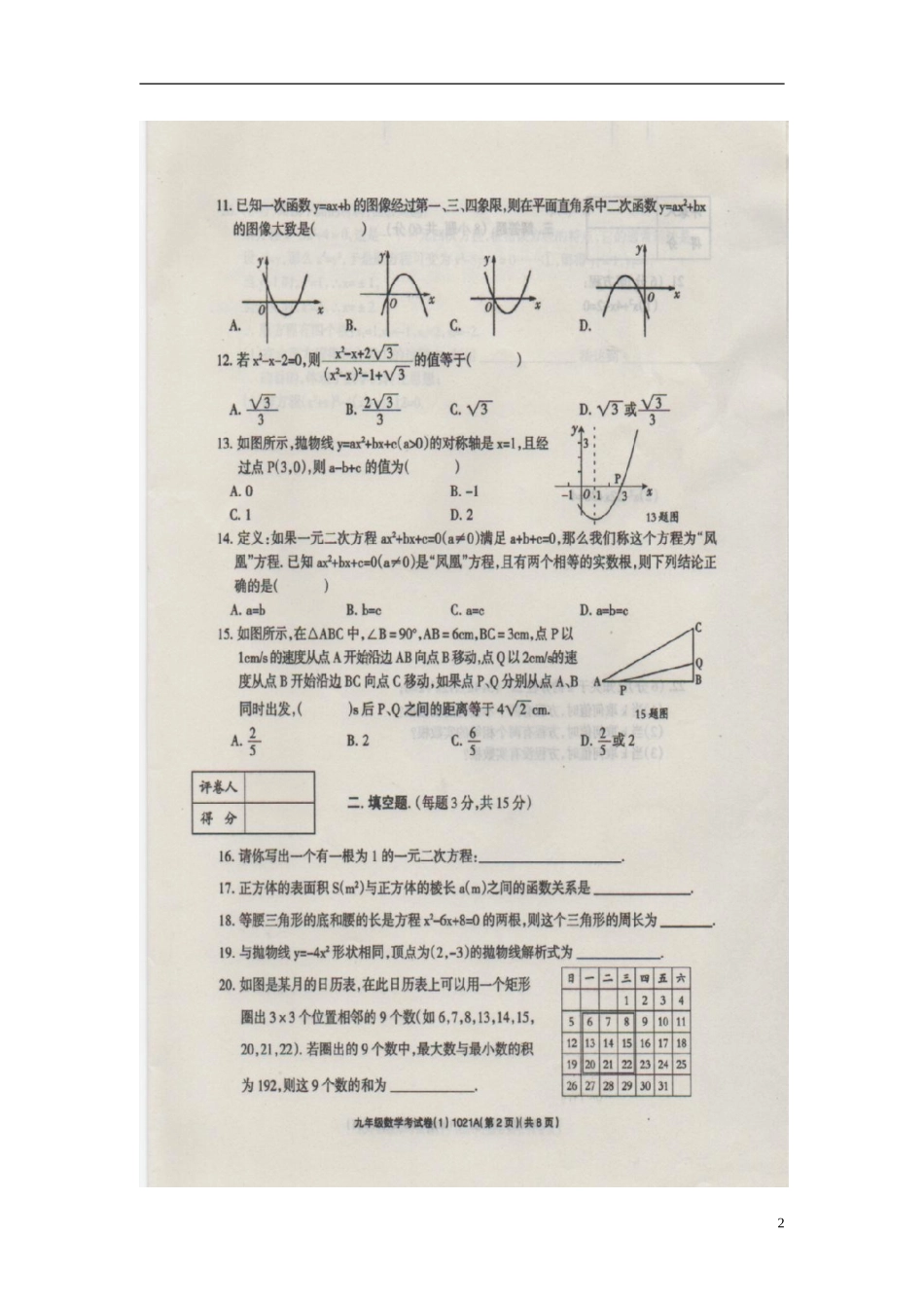 河南省周口市川汇区李埠口二中2016届九年级数学10月月考试题扫描版新人教版_第2页