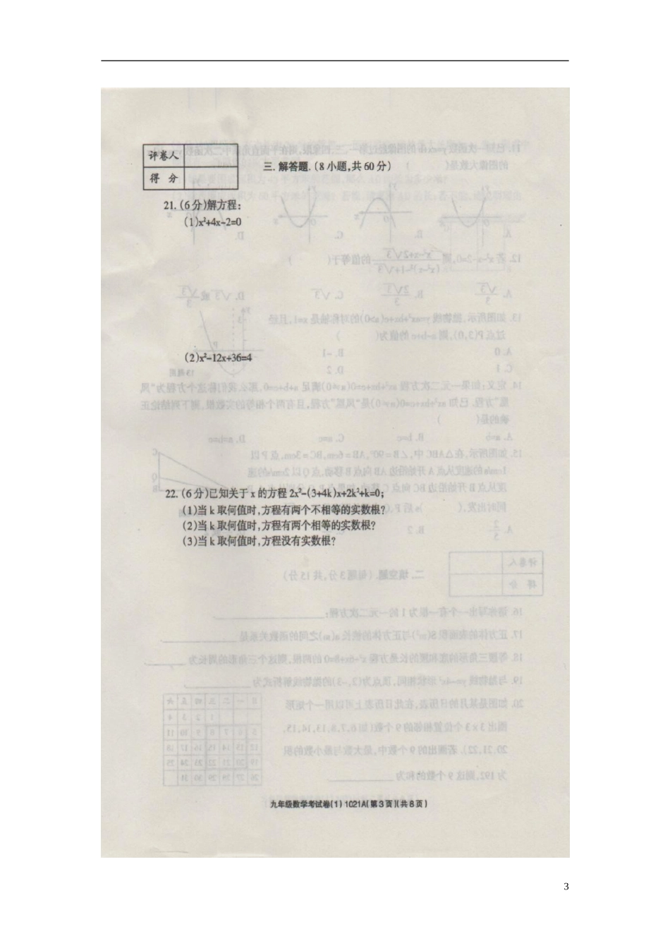 河南省周口市川汇区李埠口二中2016届九年级数学10月月考试题扫描版新人教版_第3页
