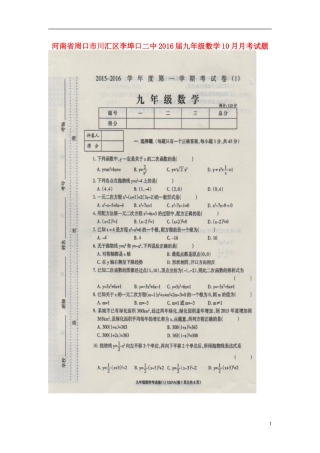 河南省周口市川汇区李埠口二中2016届九年级数学10月月考试题扫描版新人教版