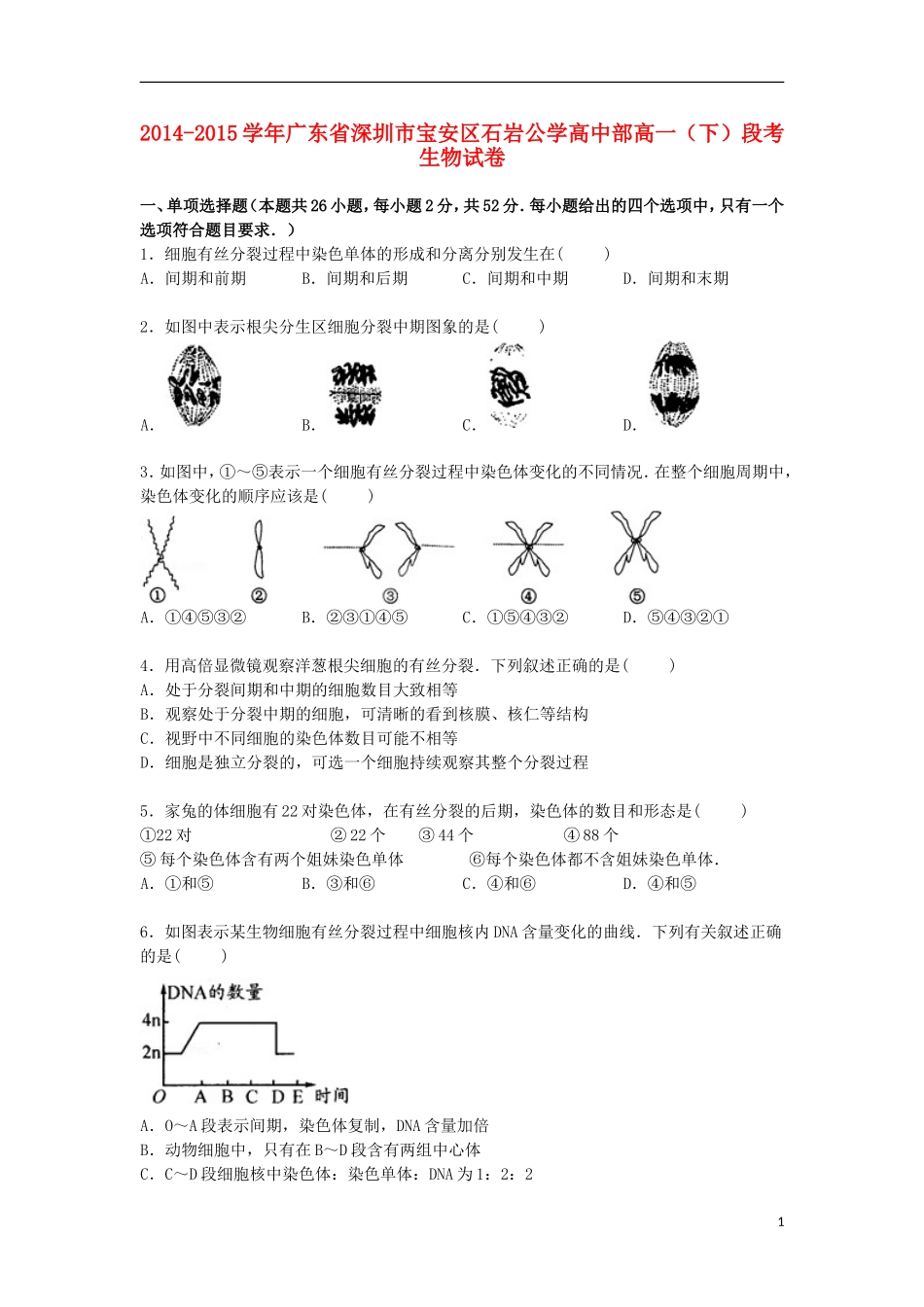 广东省深圳市宝安区石岩公学高中部2014_2015学年高一生物下学期段考试卷含解析_第1页
