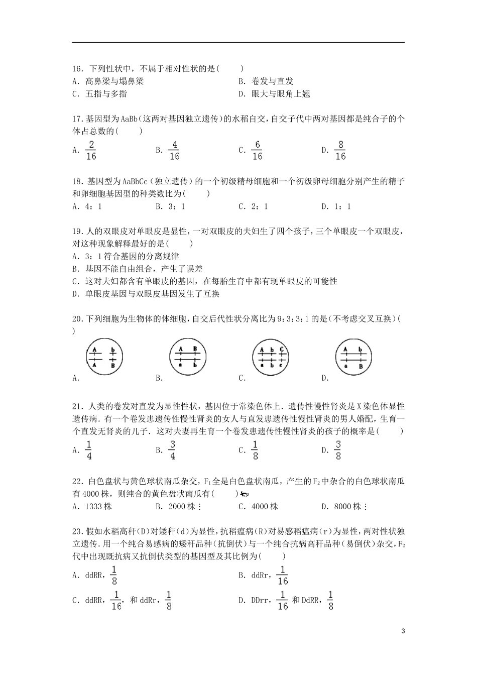 广东省深圳市宝安区石岩公学高中部2014_2015学年高一生物下学期段考试卷含解析_第3页