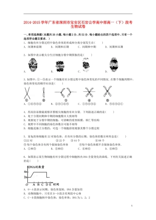 广东省深圳市宝安区石岩公学高中部2014_2015学年高一生物下学期段考试卷含解析