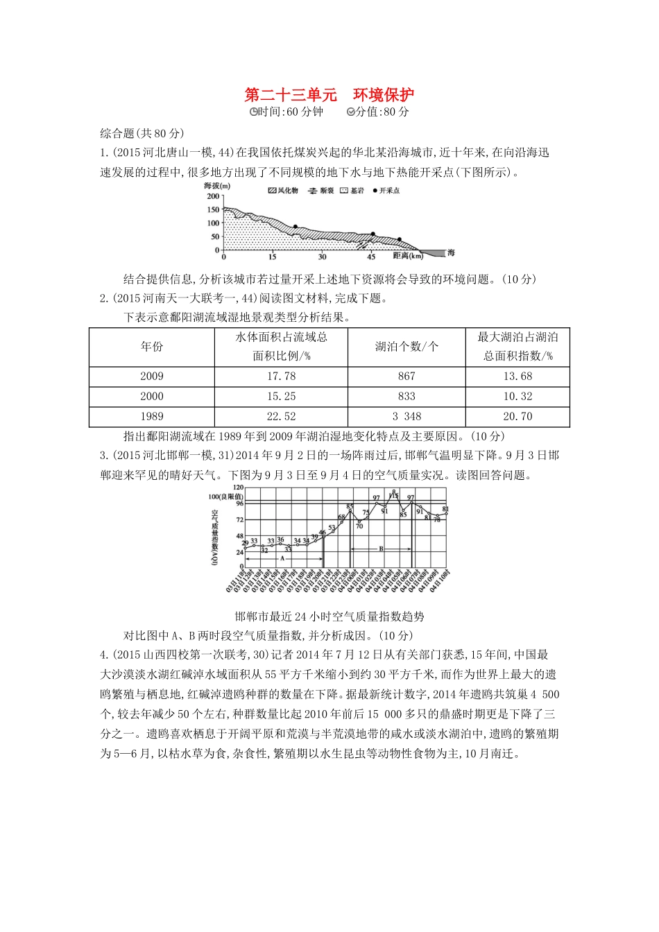 2年模拟2016版高考地理第二十三单元环境保护_第1页