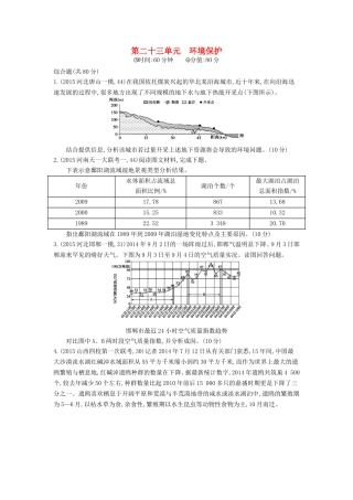 2年模拟2016版高考地理第二十三单元环境保护