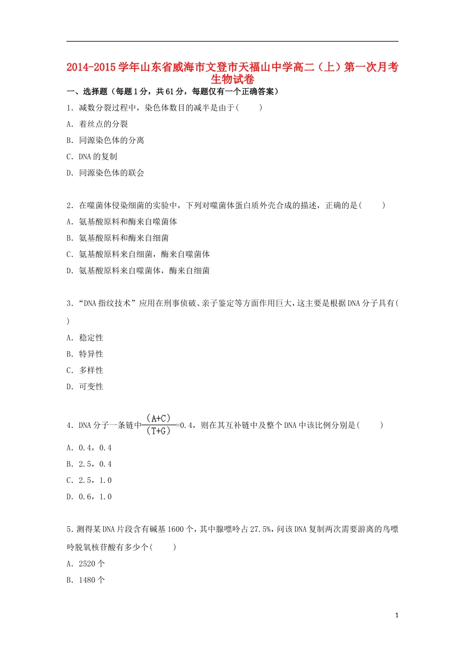 山东省威海市文登市天福山中学2014_2015学年高二生物上学期第一次月考试卷含解析_第1页