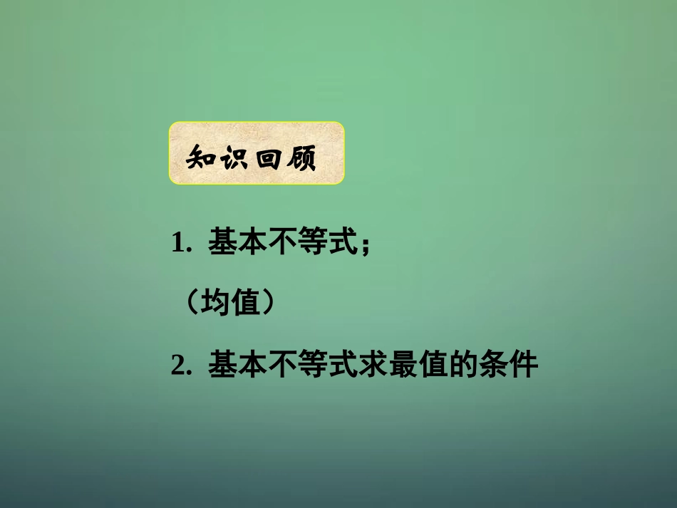 湖南省长郡中学高中数学3.4基本不等式课件3新人教A版必修5_第1页