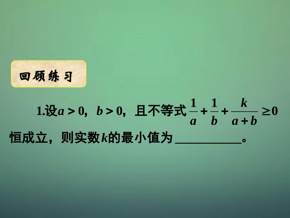湖南省长郡中学高中数学3.4基本不等式课件3新人教A版必修5_第2页